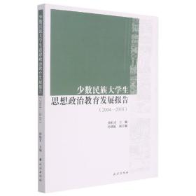 少数民族大学生思想政治教育发展报告:2004-2018