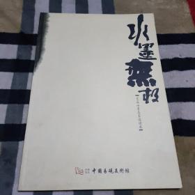 水墨无极——首届水墨名家邀请展