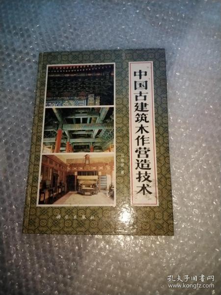 中国古建筑木作营造技术，精装，大16开，外国建筑历史图说.古代.十八世纪，16开，2本