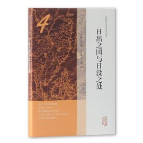 日出之国与日没之处 (日) 宫崎市定著 9787532588114 上海古籍出版社 2018-05-01 普通图书/历史