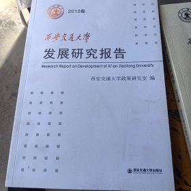 书名西安交通大学发研究报告2012