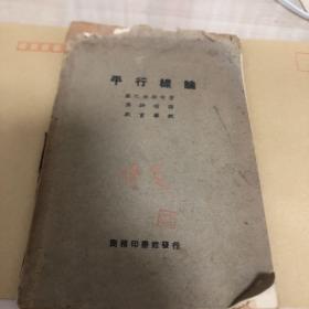平行線論（民國(guó)17年初版）