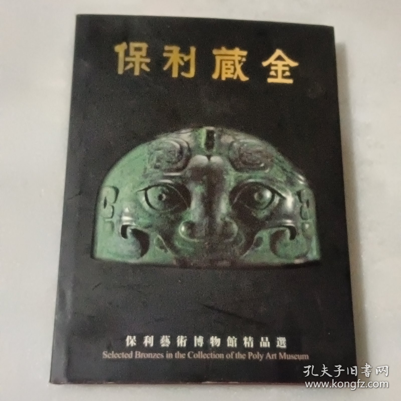 保利藏金:保利艺术博物馆精品选