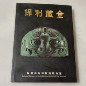 保利藏金:保利艺术博物馆精品选
