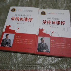 股市天经 之一、之二