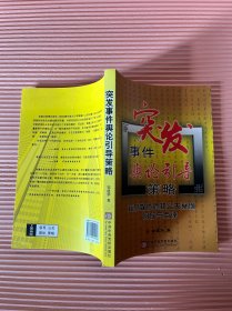 突发事件舆论引导策略：政府媒体危机公关案例回放与点评