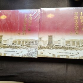 中国共产党平凉历史图册上下册