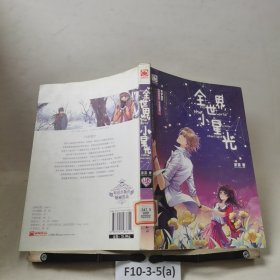 全世界，小星光
