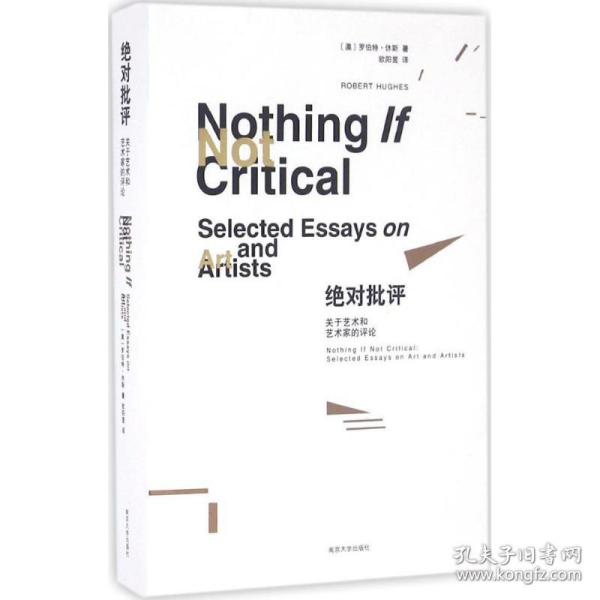 全新正版 绝对批评(关于艺术和艺术家的评论) 罗伯特·休斯 9787305165641 南京大学出版社