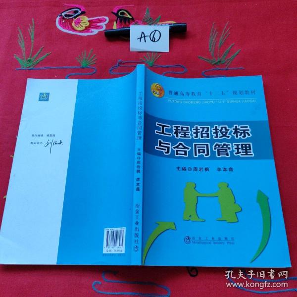 工程招投标与合同管理