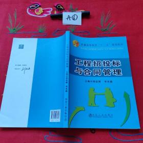 工程招投标与合同管理