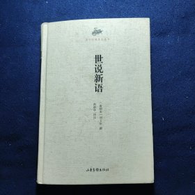 国学经典读本丛书：世说新语