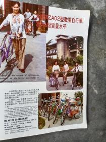 八十年代江苏省南京自行车总厂，南京酿造公司等宣传彩页一页两面