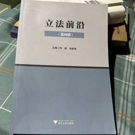 立法前沿（第四辑）