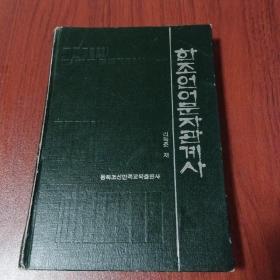 漢朝語言文字關(guān)系史   朝鮮文