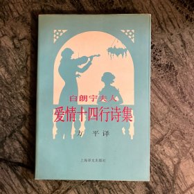 白朗宁夫人爱情十四行诗集