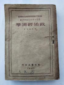 东北行政委员会教育部规定：高中一年政治课参考书——经济政治学