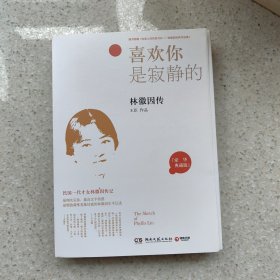 喜欢你是寂静的：林徽因传