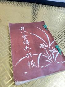 秩父三十四座观音寺院灵场参拜帐，昭和二十五年(1950年)，老册，存世少，三十四个章齐全，唯一本，纵20Cm横14Cm.实价不议。