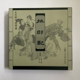 宣纸本连环画 拉郎配