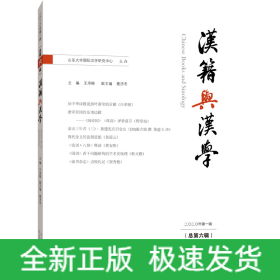 汉籍与汉学（总第六辑）