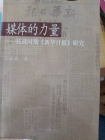 媒体的力量：抗战时期《新华日报》研究王永恒9787215071155河南人民