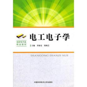 電工電子學 大中專高職電工電子 李海雯 編 新華正版