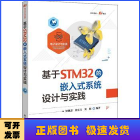 基于STM32的嵌入式系统设计与实践