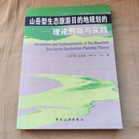 山岳型生态旅游目的地规划的理论创新与实践