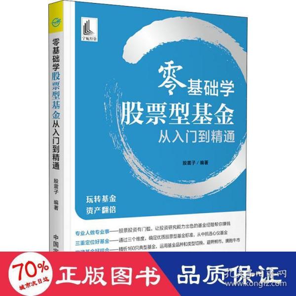 零基础学股票型基金从入门到精通