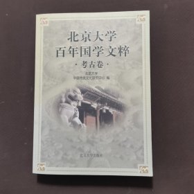 北京大学百年国学文粹(考古卷)