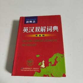 新概念英汉双解词典（双音标）