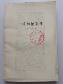 一桩神秘案件（馆藏书）