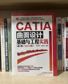 CATIA曲面设计基础与工程实践（全新塑封）