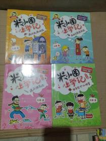 米小圈上学记：来自未来的我、我的同桌是卧底、遇见猫先生、班里有个小神童（四本）
