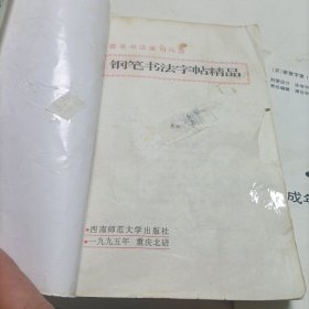 庞中华最新钢笔字帖、红楼梦诗词钢笔楷书字帖、司马彦钢笔书法字帖精品——共三册