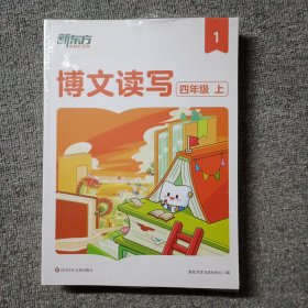 新东方博文读写四年级上册（6册全）
