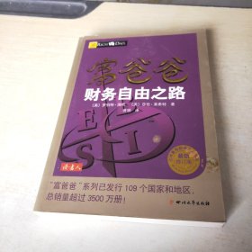 富爸爸财务自由之路（最新修订版）