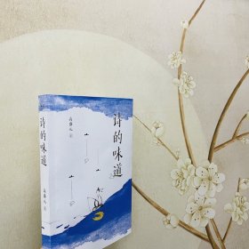 诗的味道（B站“宝藏语文老师”高盛元，精讲唐宋十大诗人代表作，“长大后才明白，原来那首诗写的是我”）