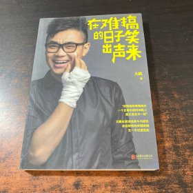 在难搞的日子笑出声来