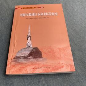 河源市源城区革命老区发展史/全国革命老区县发展史丛书·广东卷