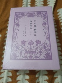 艾米莉·狄金森诗歌全集(书涵、书角有一些磕碰和破损，介意的不要拍)C