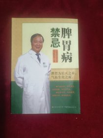脾胃病禁忌