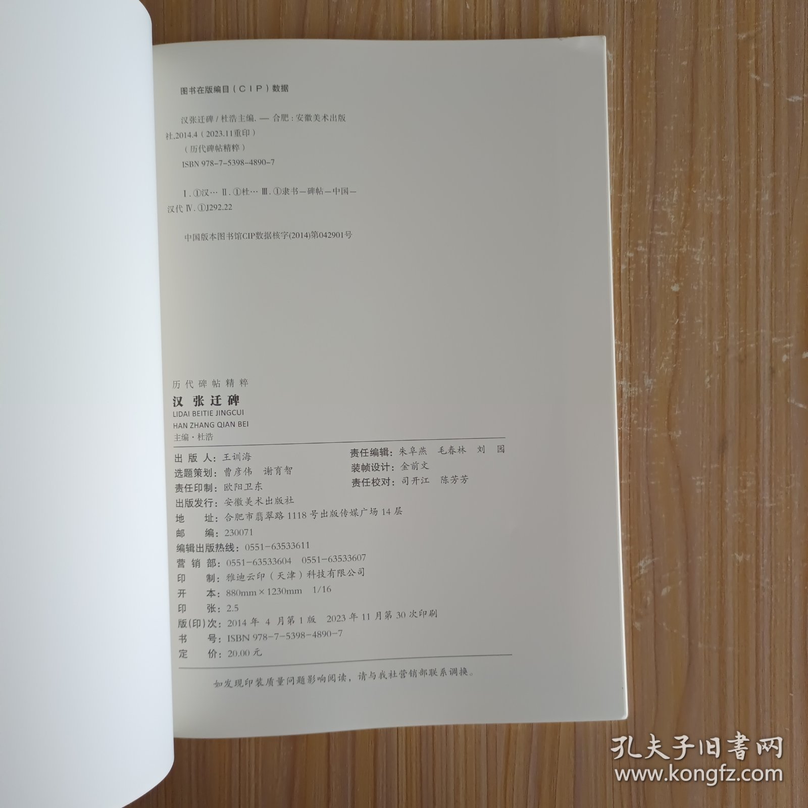 历代碑帖精粹·汉：张迁碑