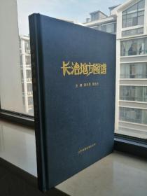 中国第一部地方乡镇地图图谱大型工具书--【长治地方图谱】--内容包括长治市所辖13县、市、区、各乡镇全彩单幅地图---共184页----虒人荣誉珍藏