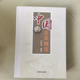 中国古关概览