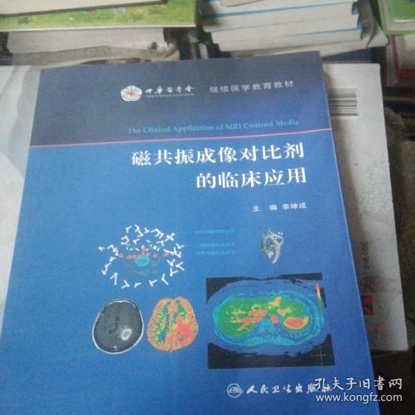 磁共振成像对比剂的临床应用