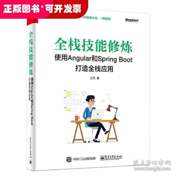 全栈技能修炼：使用Angular和Spring Boot 打造全栈应用