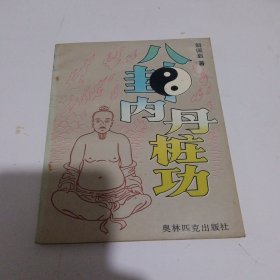 z八卦内丹桩功