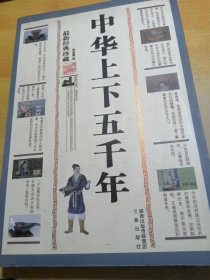 中华上下五千年